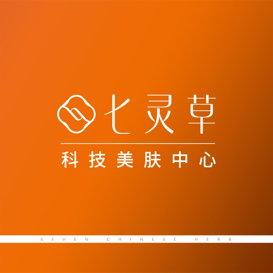 七灵草科技美肤(西桂路店)