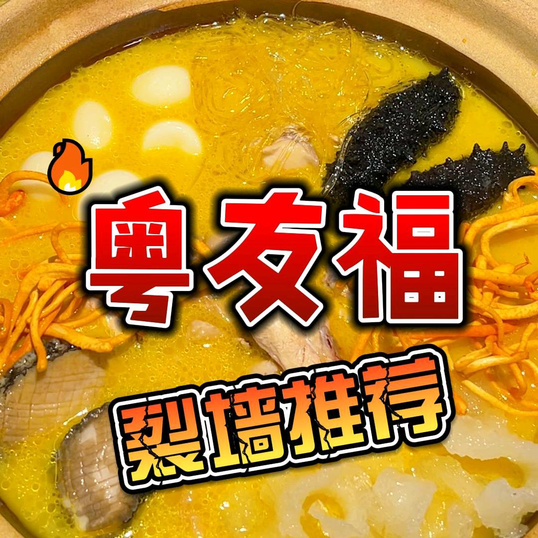 粤友福大排档官方号