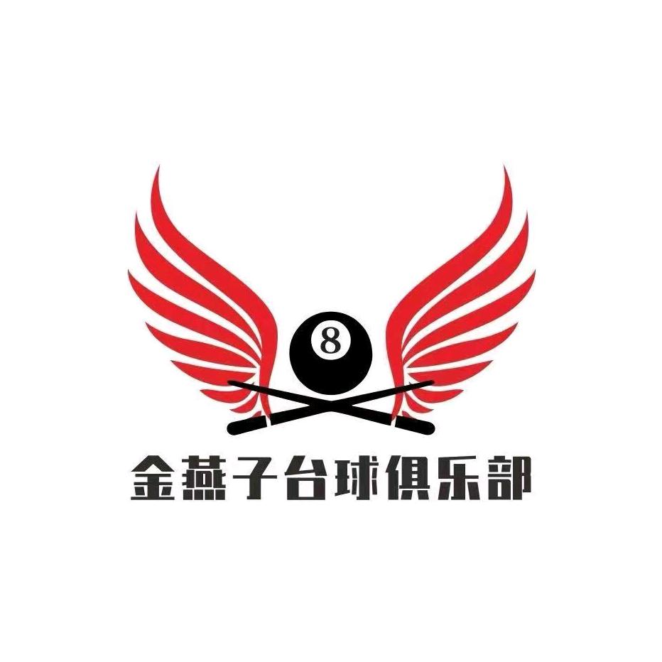 金燕子台球俱乐部