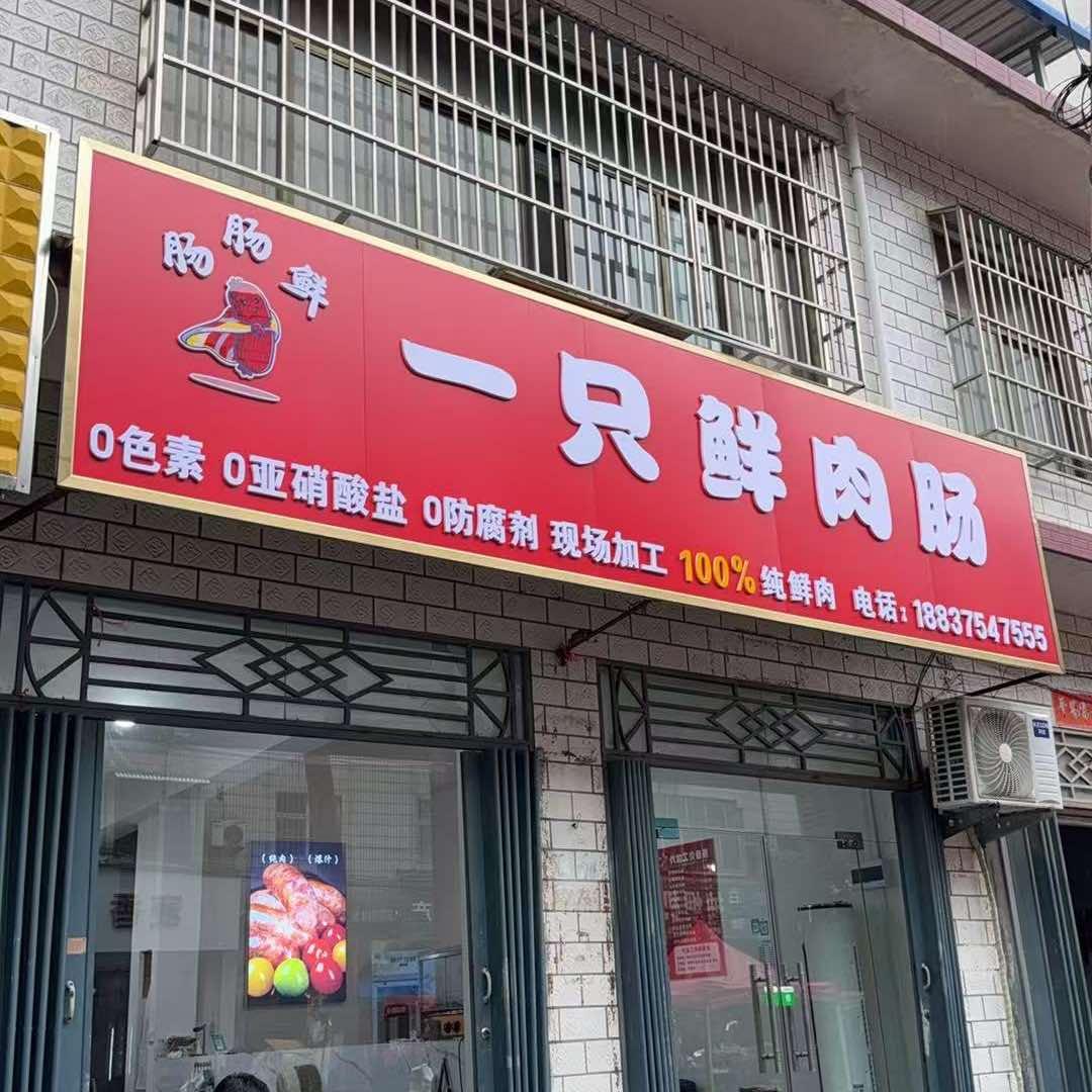 一只鲜肉肠官方号