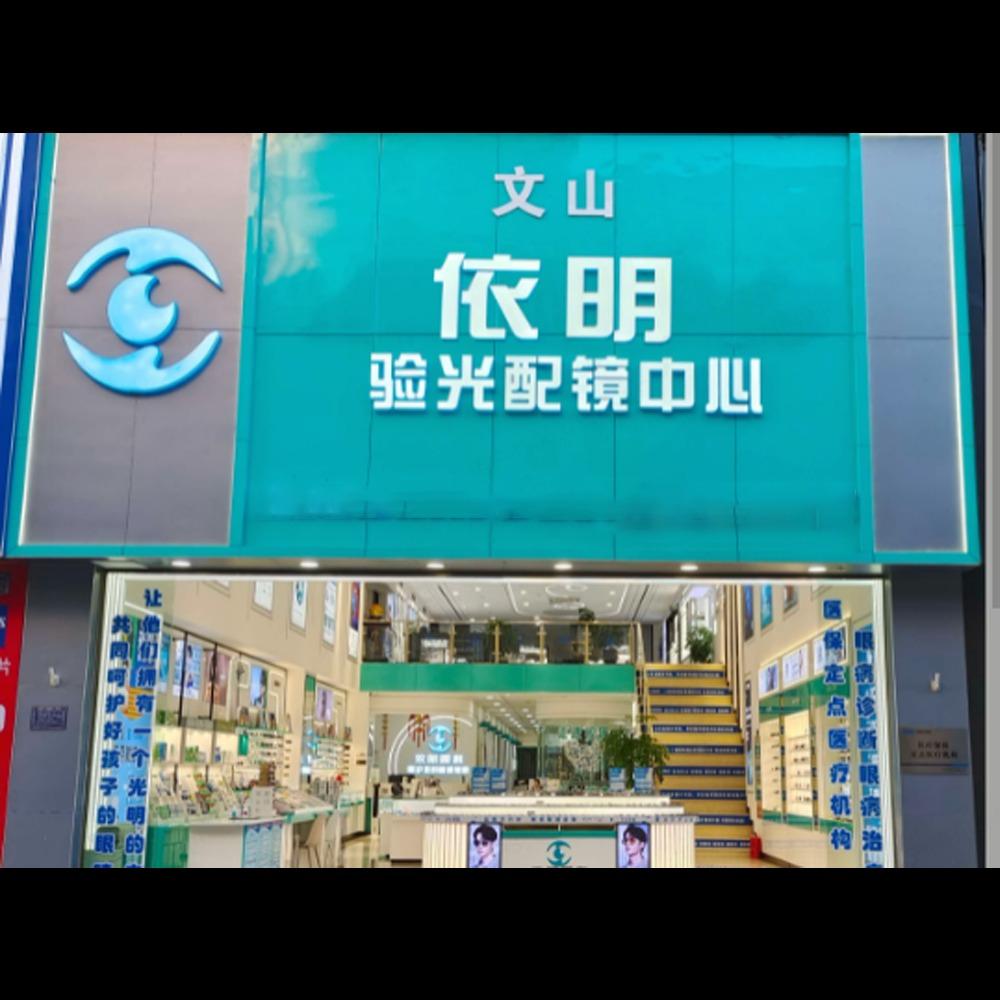 依明眼视光中心官方号