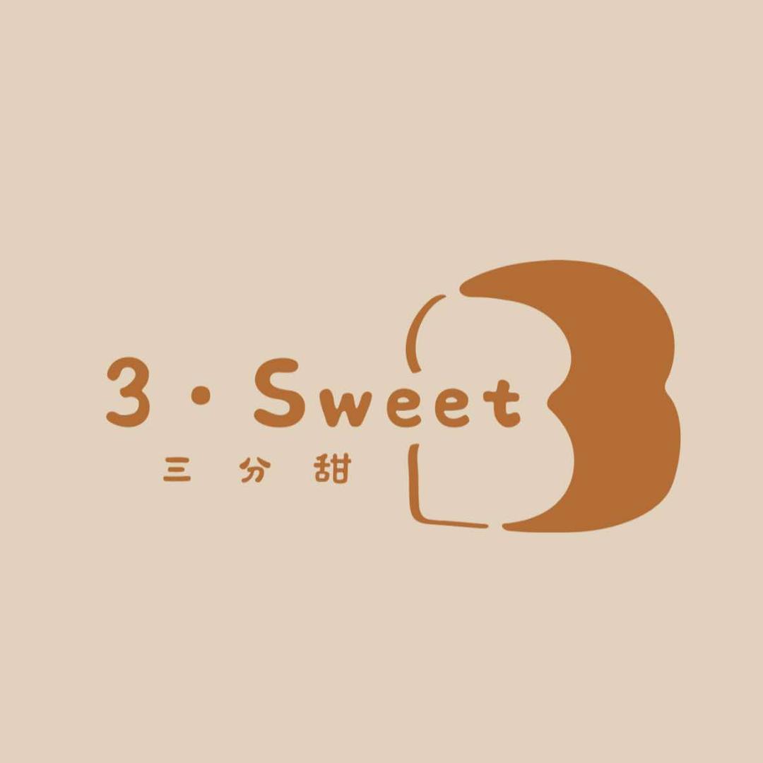 三分甜烘焙