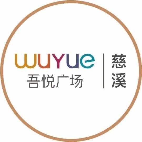 慈溪吾悦广场