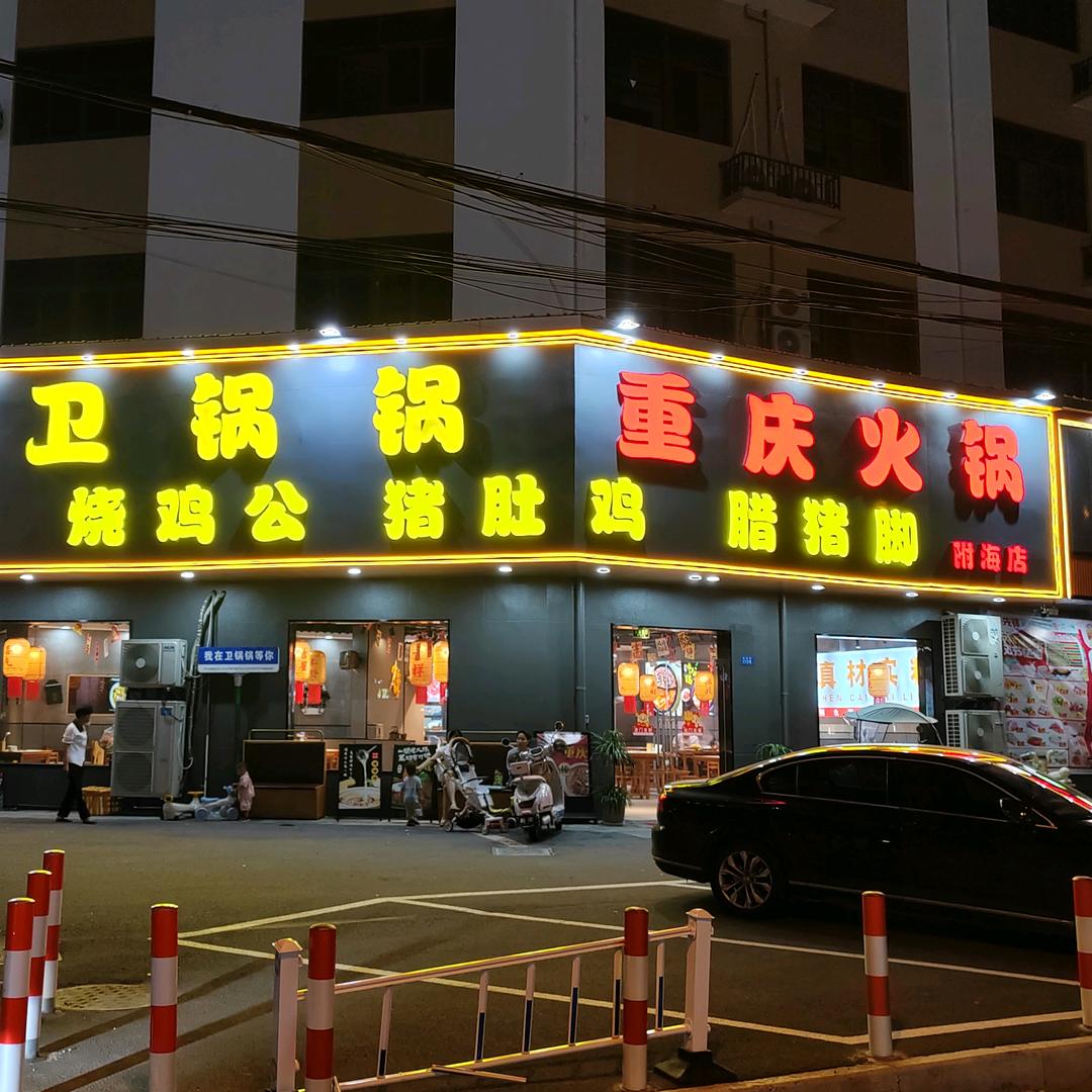 卫锅锅重庆火锅(附海店)