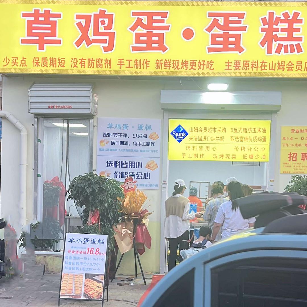 张小胖草鸡蛋·蛋糕