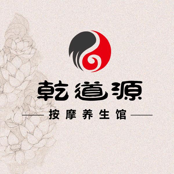 乾道源尊按摩养生馆