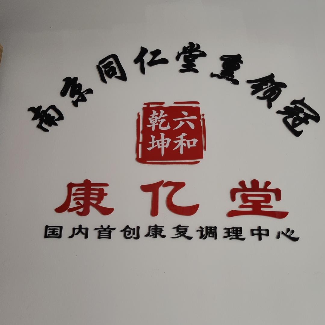 镇雄熏领冠康养馆      琴琴