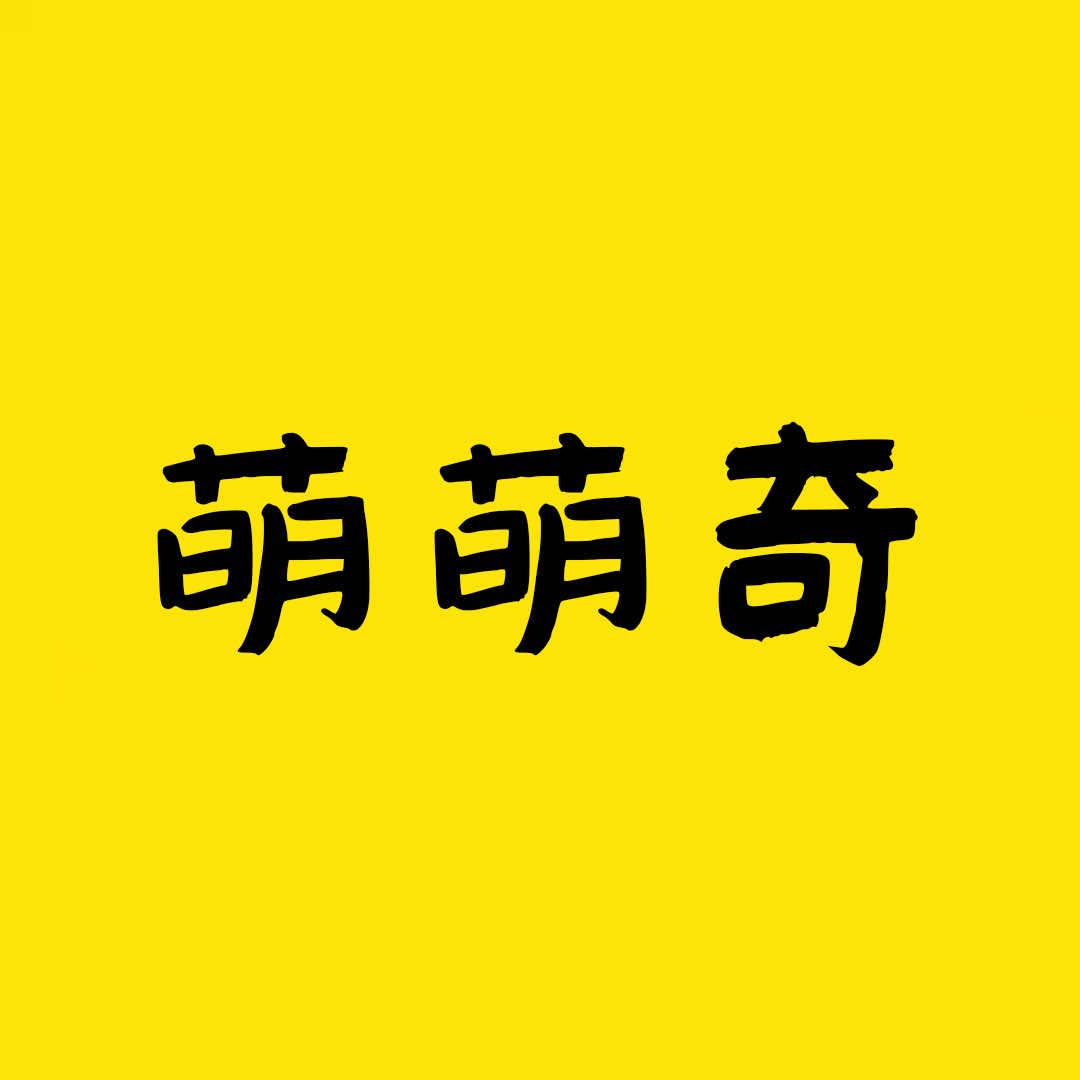 萌萌奇儿童影像馆官方号