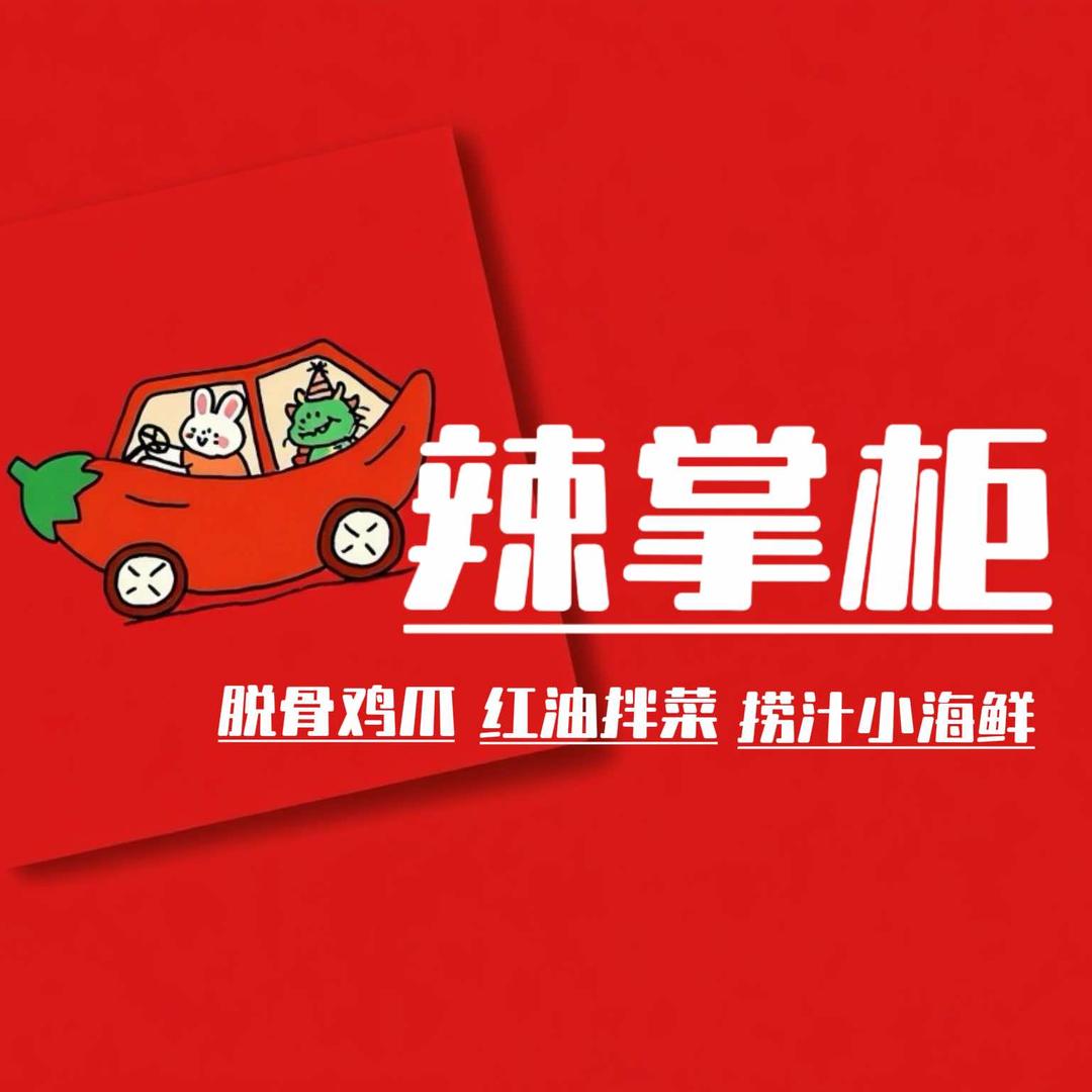 辣掌柜（诸城店）