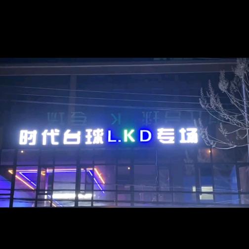 时代台球L.KD专场官方号