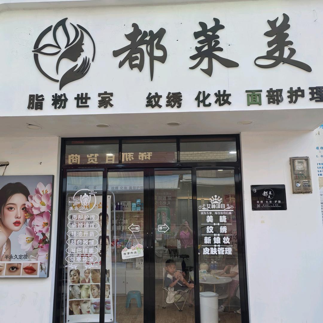 都莱美脂粉世家(徐闻县店)专用号