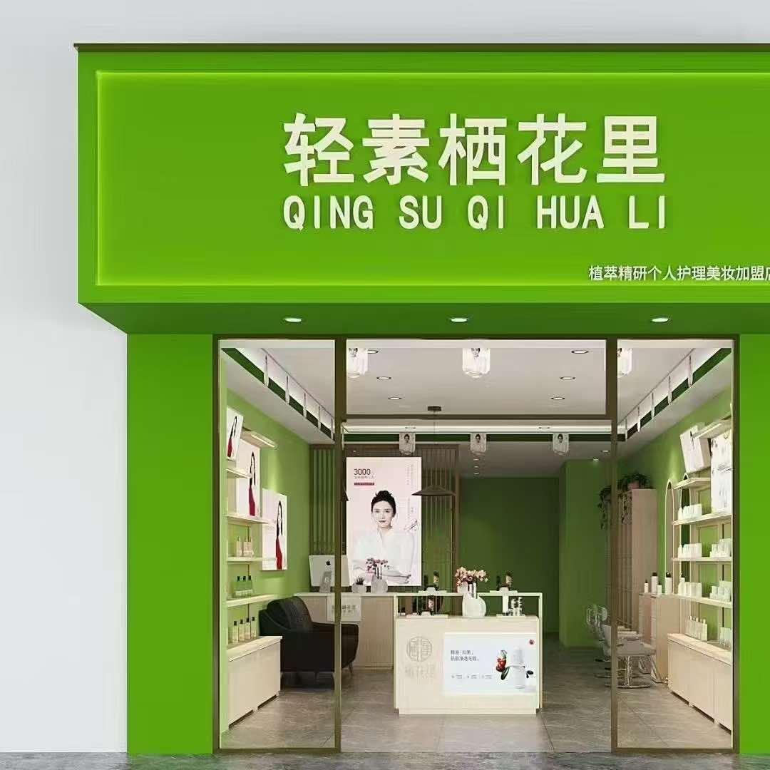 栖花里美妆店