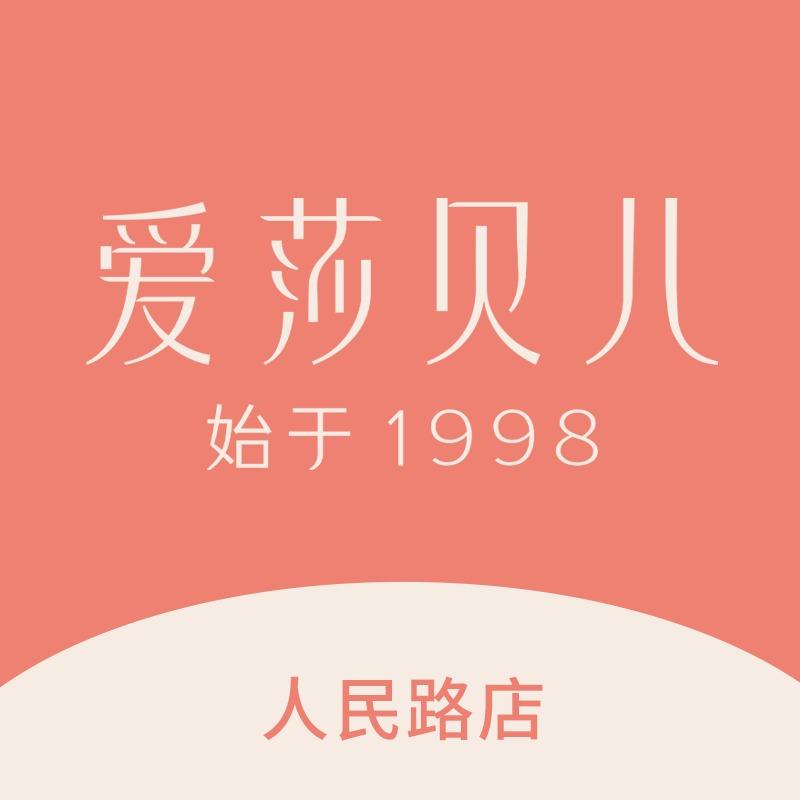 爱莎贝儿全身健康美养（宜宾人民路店）