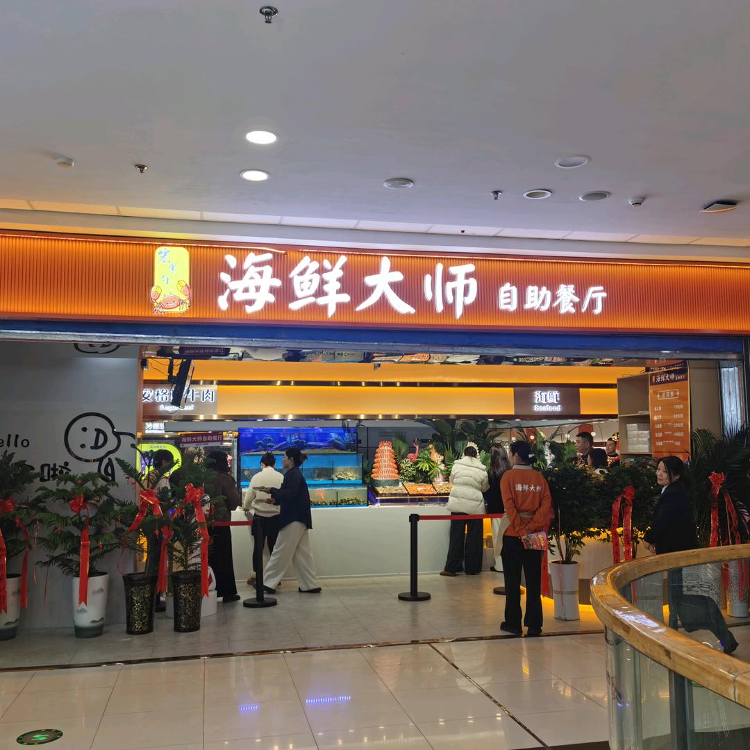 海鲜大师自助餐厅（颍泉万达）