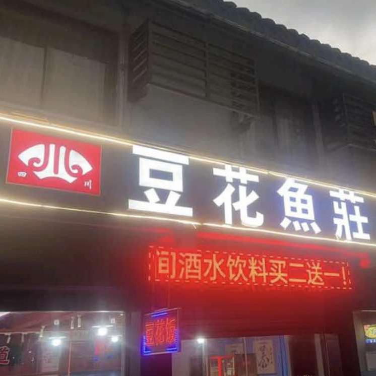 豆花鱼莊（西扆村店）