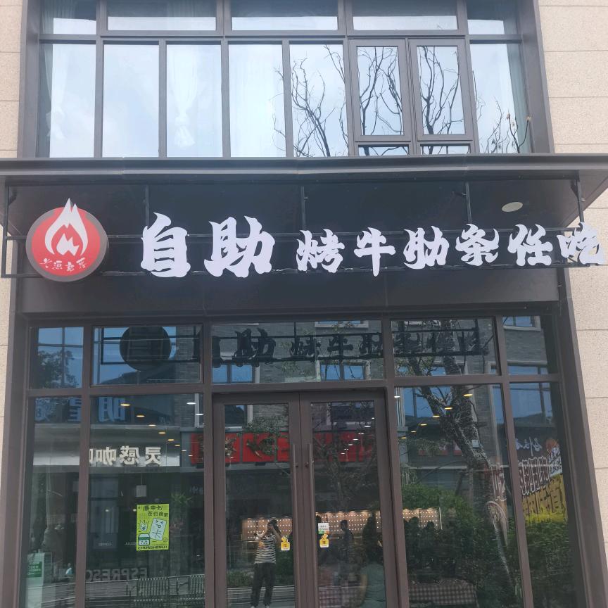 火源部落自助牛肋条官方号