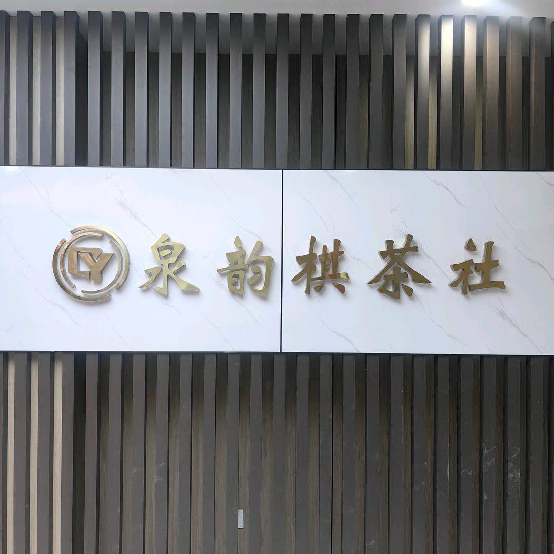 泉韵棋茶社官方号