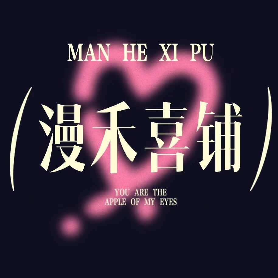 漫禾喜铺（潞城店）