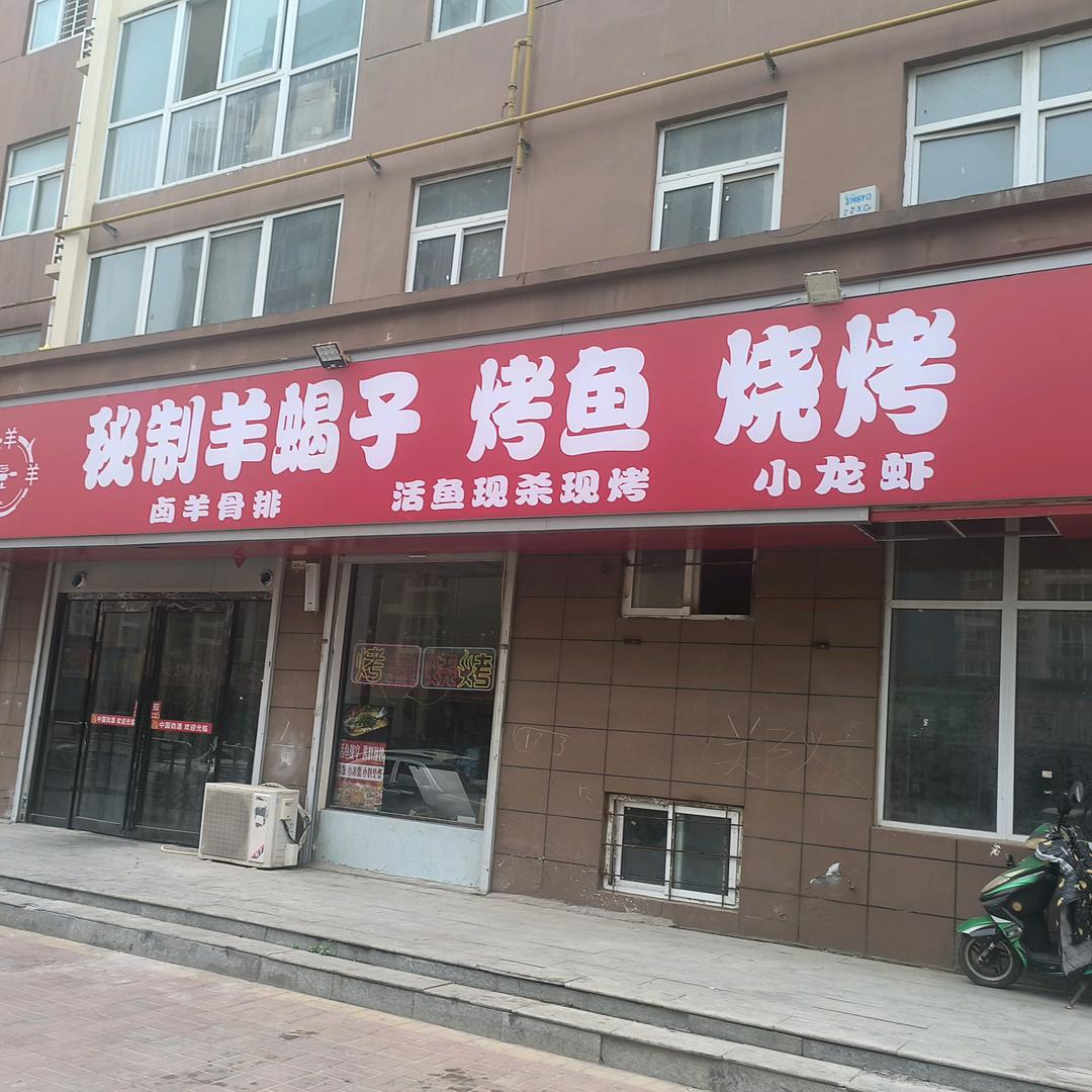秘制羊蝎子烤鱼(中州新城店)官方号