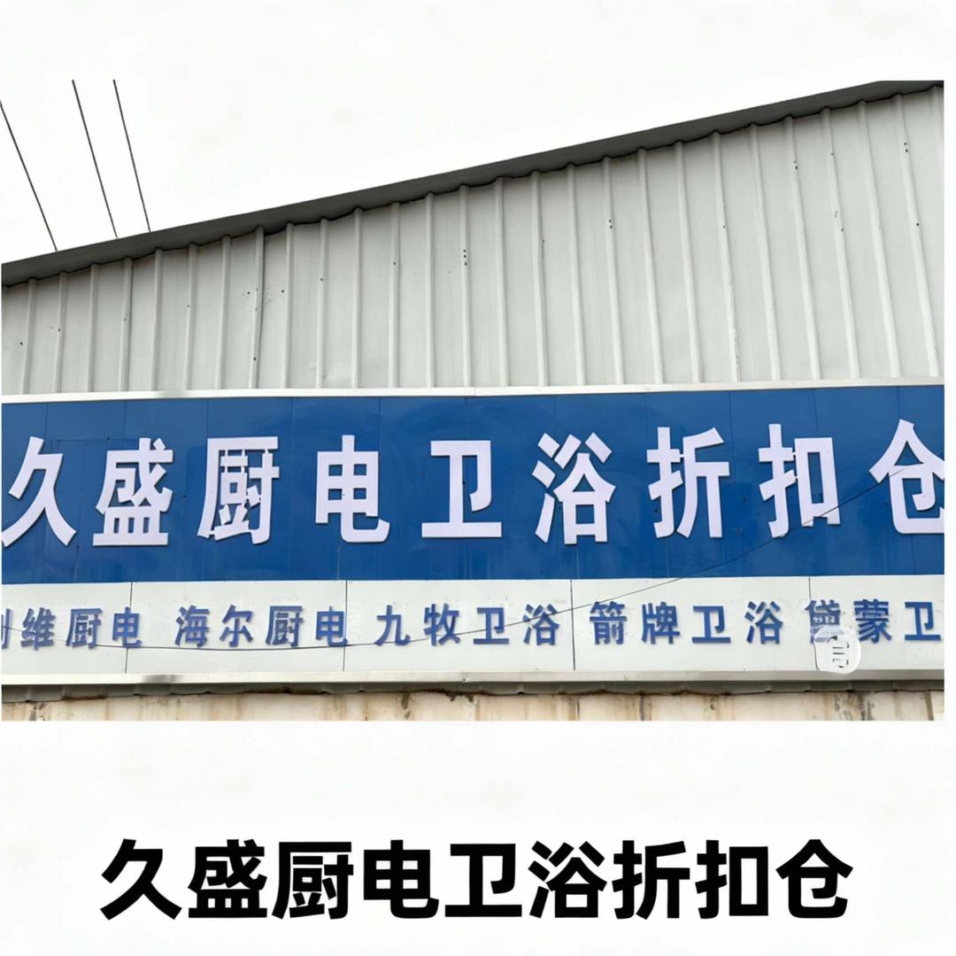 淮阳 久盛厨电卫浴折扣仓官方号