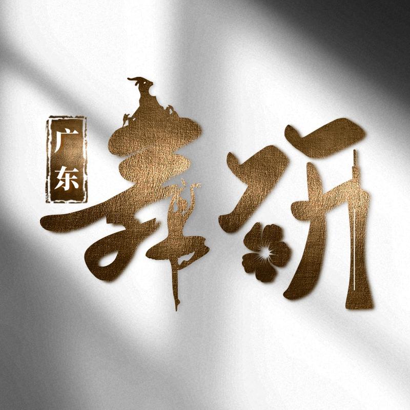广东舞研