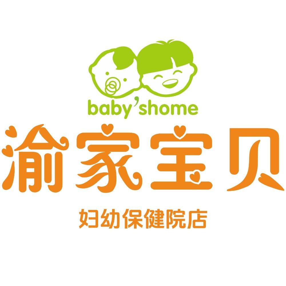 孩豚·渝家宝贝(妇幼保健院店)