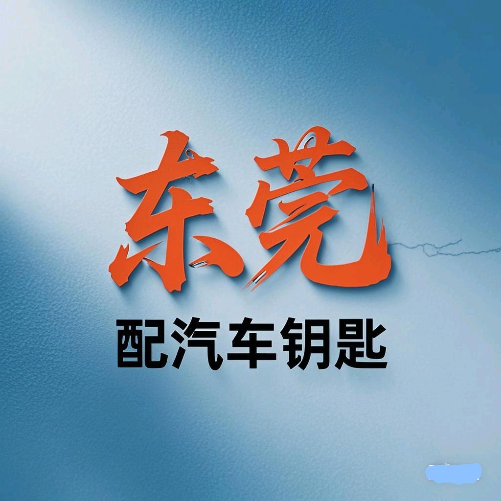 东莞桥头配汽车钥匙