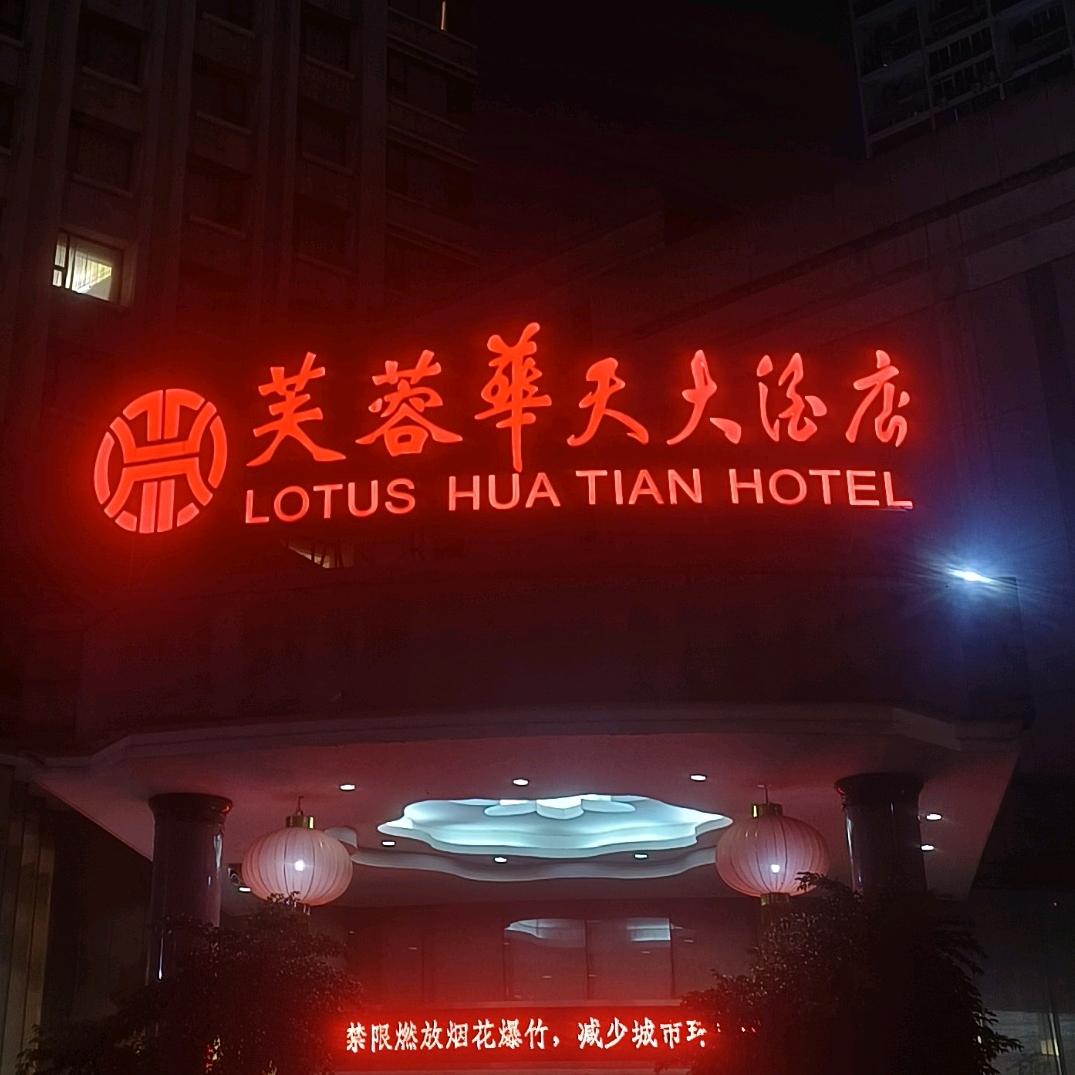 芙蓉华天大酒店商务KTV