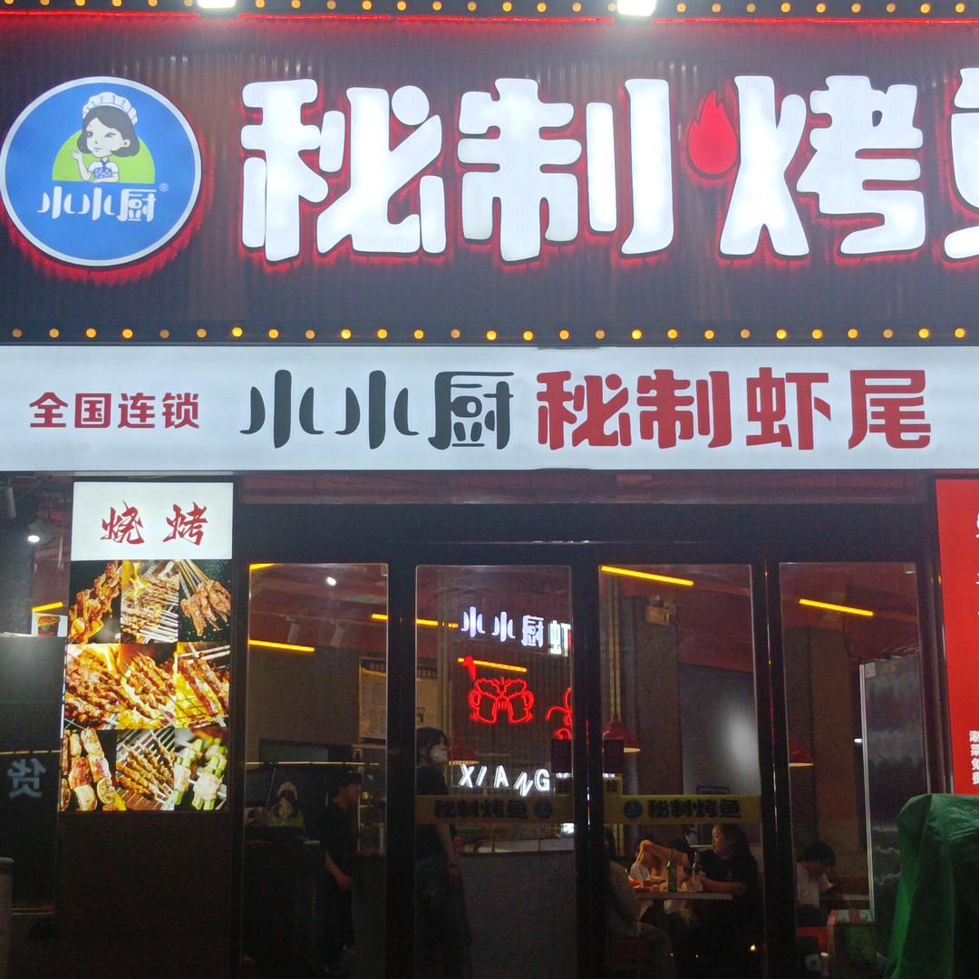 小小厨秘制烤鱼