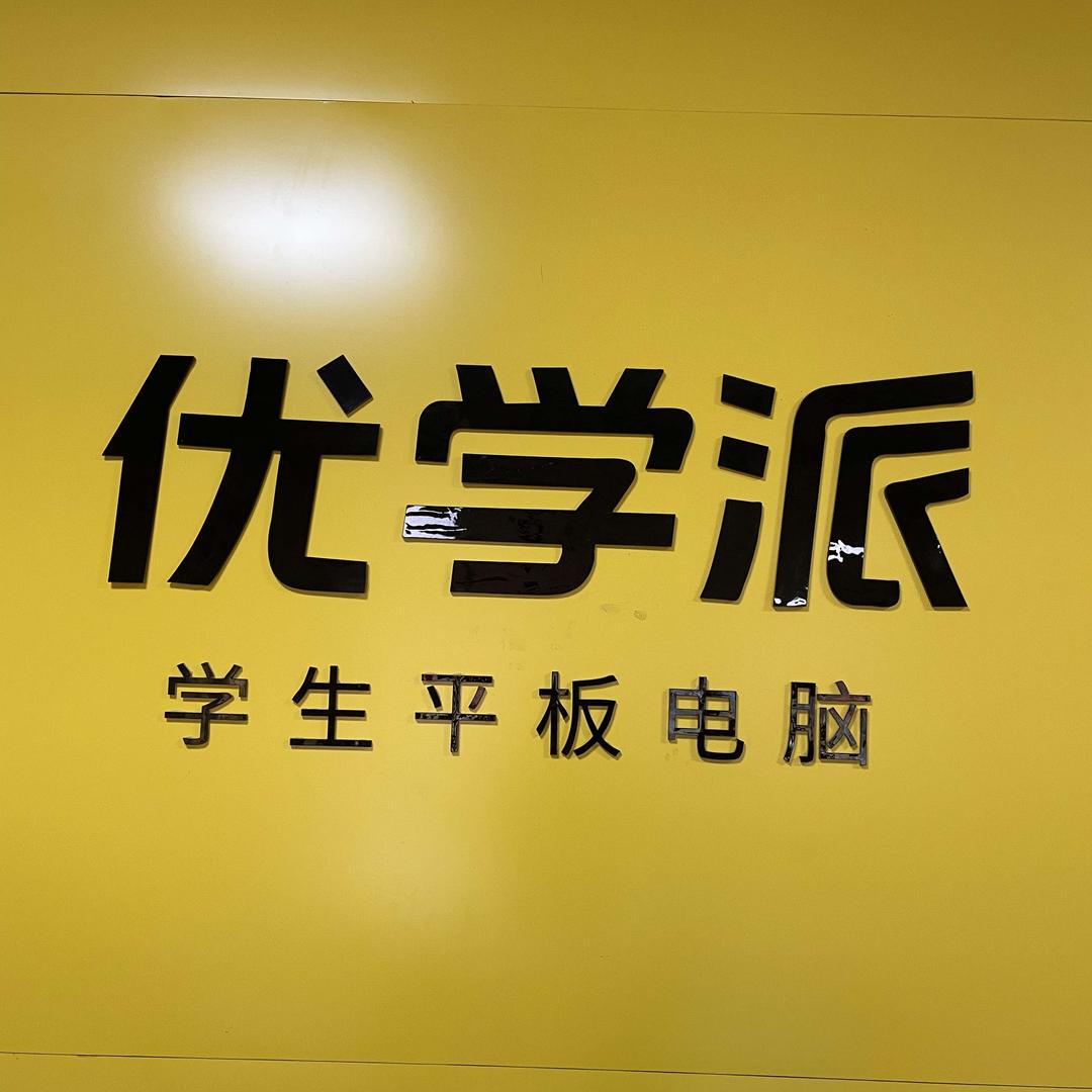 万荣优学派店