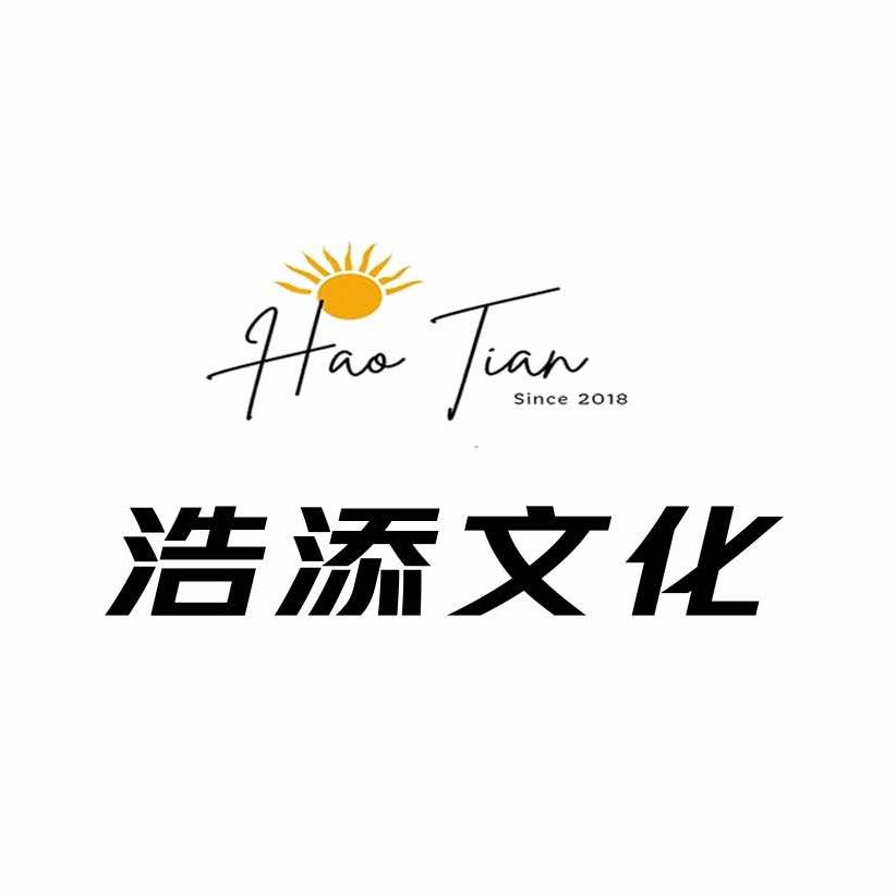 浩添文化传播