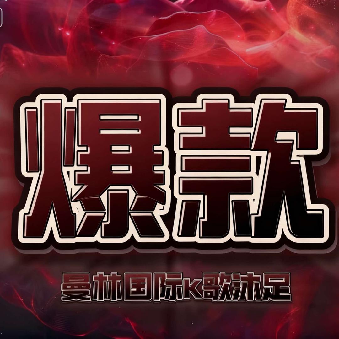 曼林国际·K歌·沐足官方号