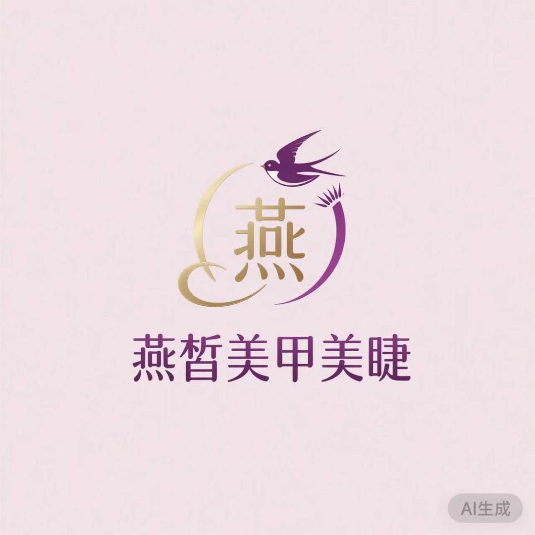 燕皙美甲美睫（长龙店）