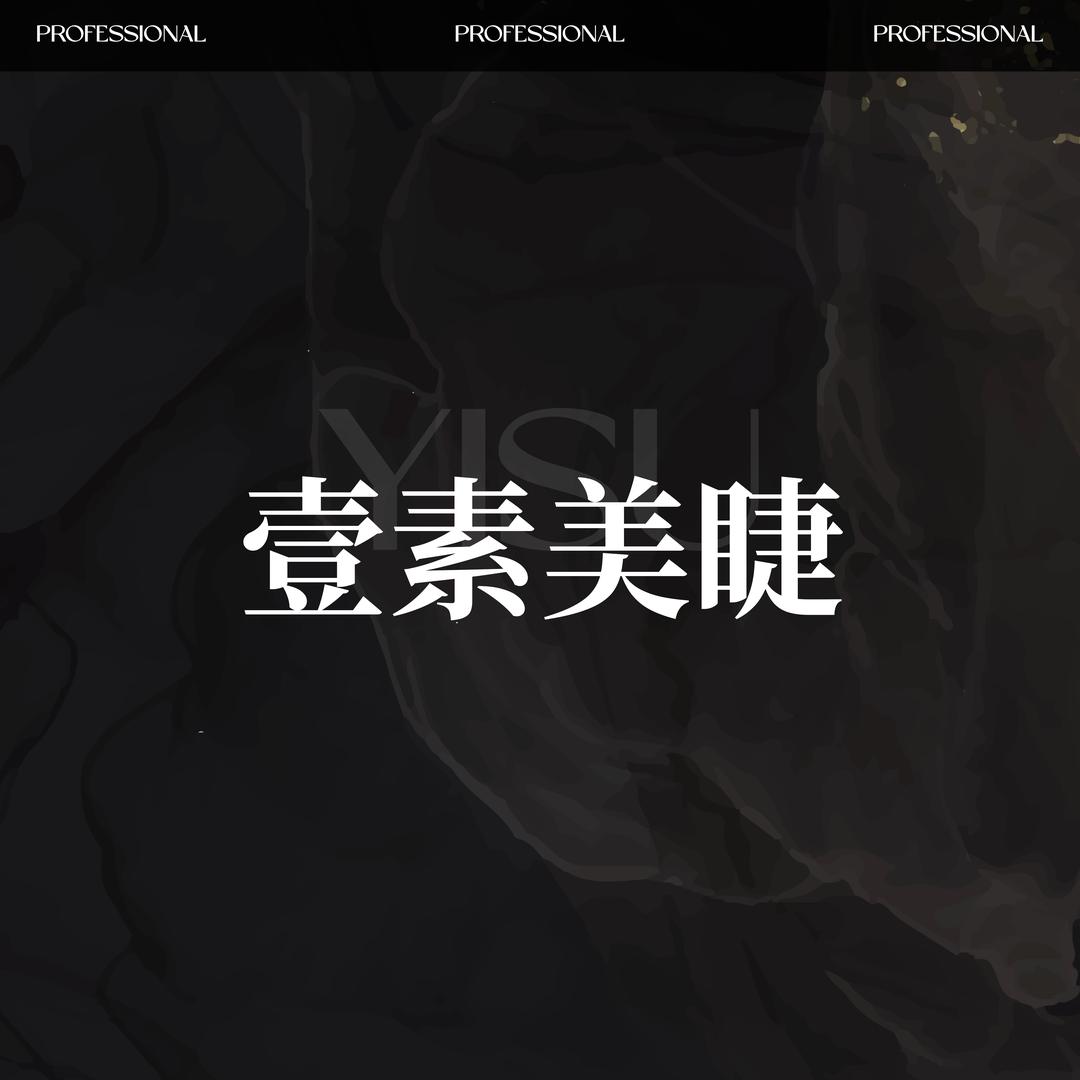 呼和浩特壹素美学