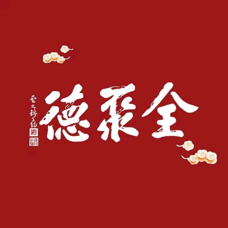 全聚德(大连新开路店)官方号