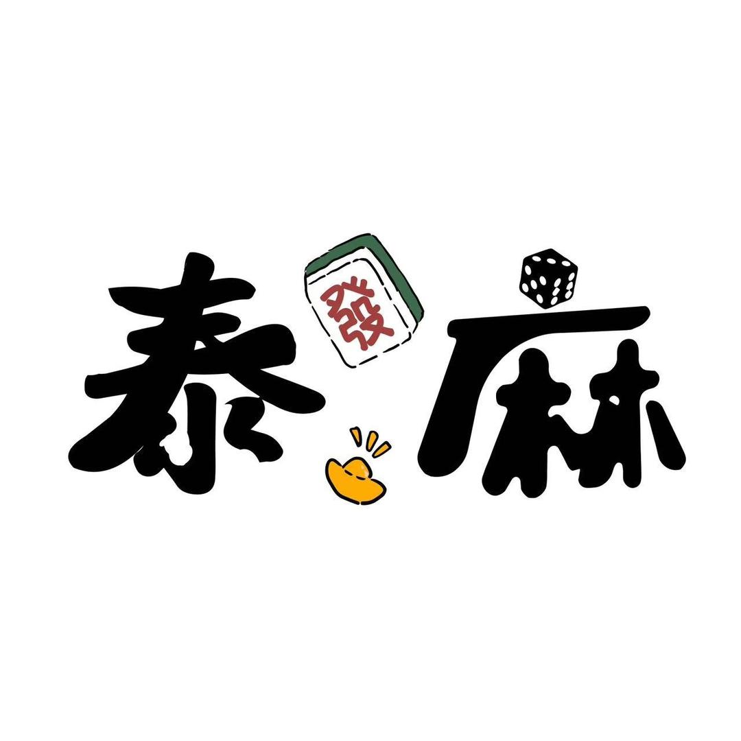 泰麻棋牌室