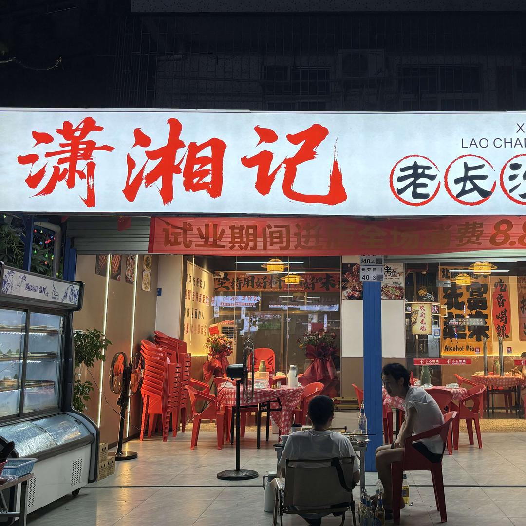 潇湘记老长沙大排档官方号
