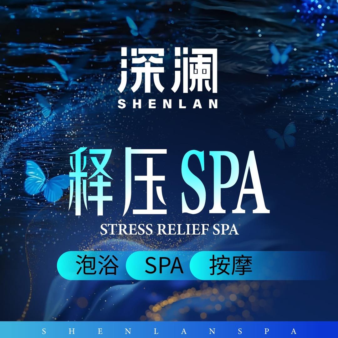 深澜·养生SPA·深澜学姐