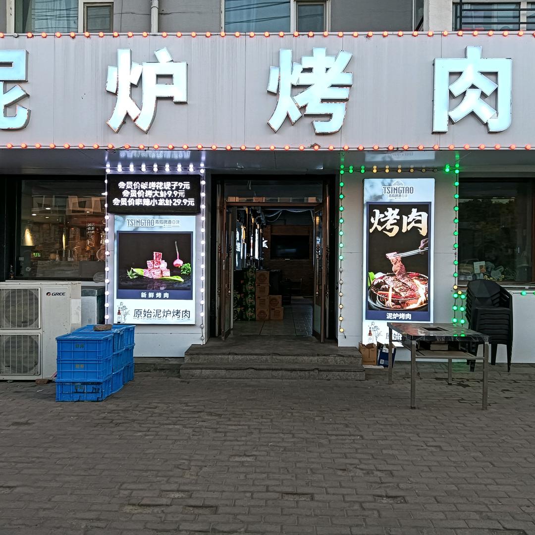 平房区y原始泥炉烤肉店