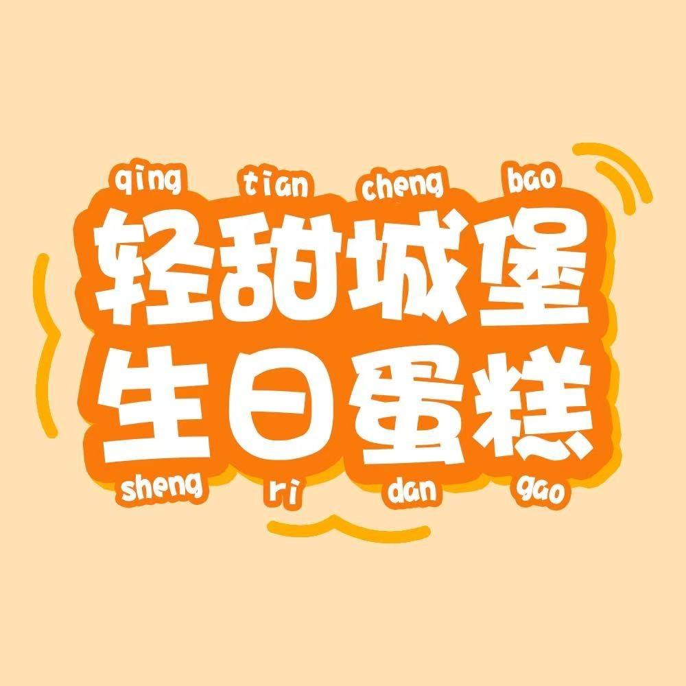 好运来蛋糕点