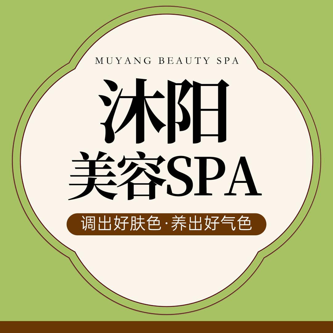 沐阳·美容SPA