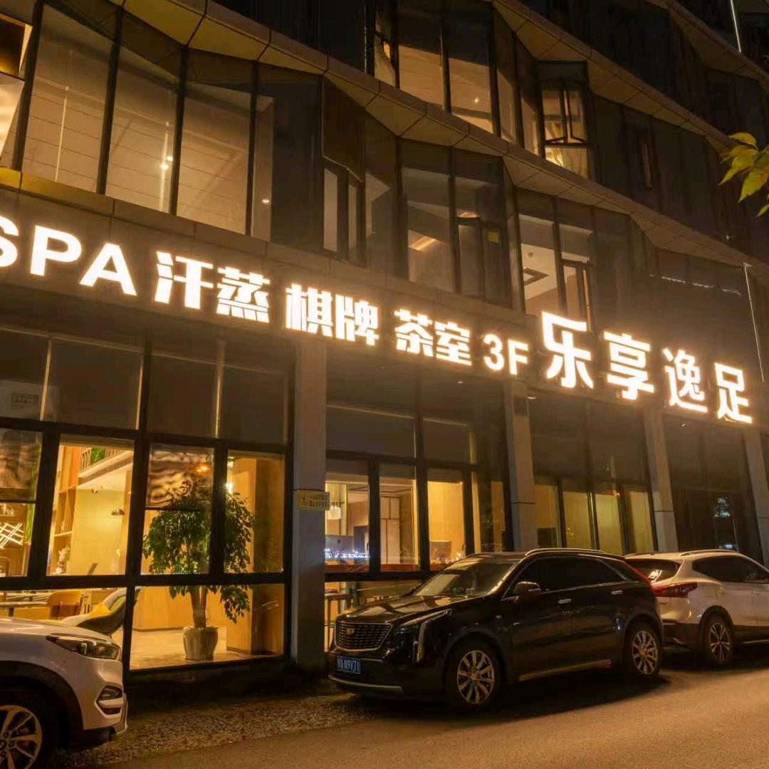 乐享逸足道官方号