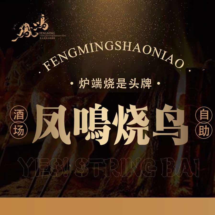 炭火鳳鳴烧鸟自助酒场官方号