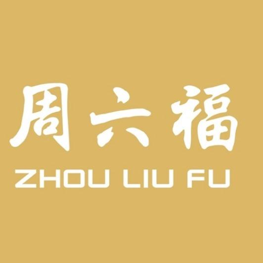 周六福(东圃大马路店)