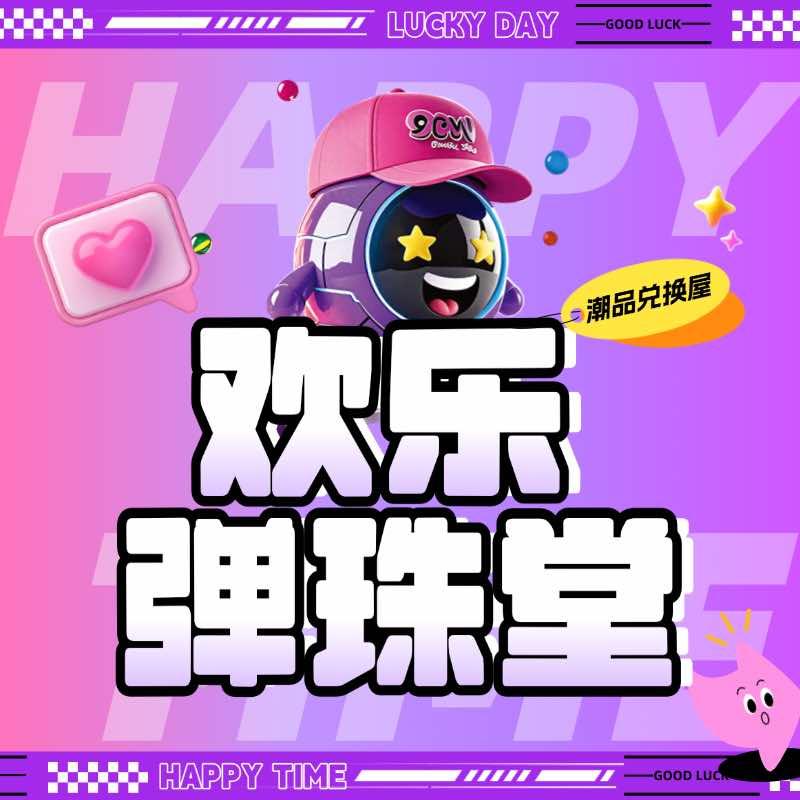 欢乐弹珠堂（石龙店)