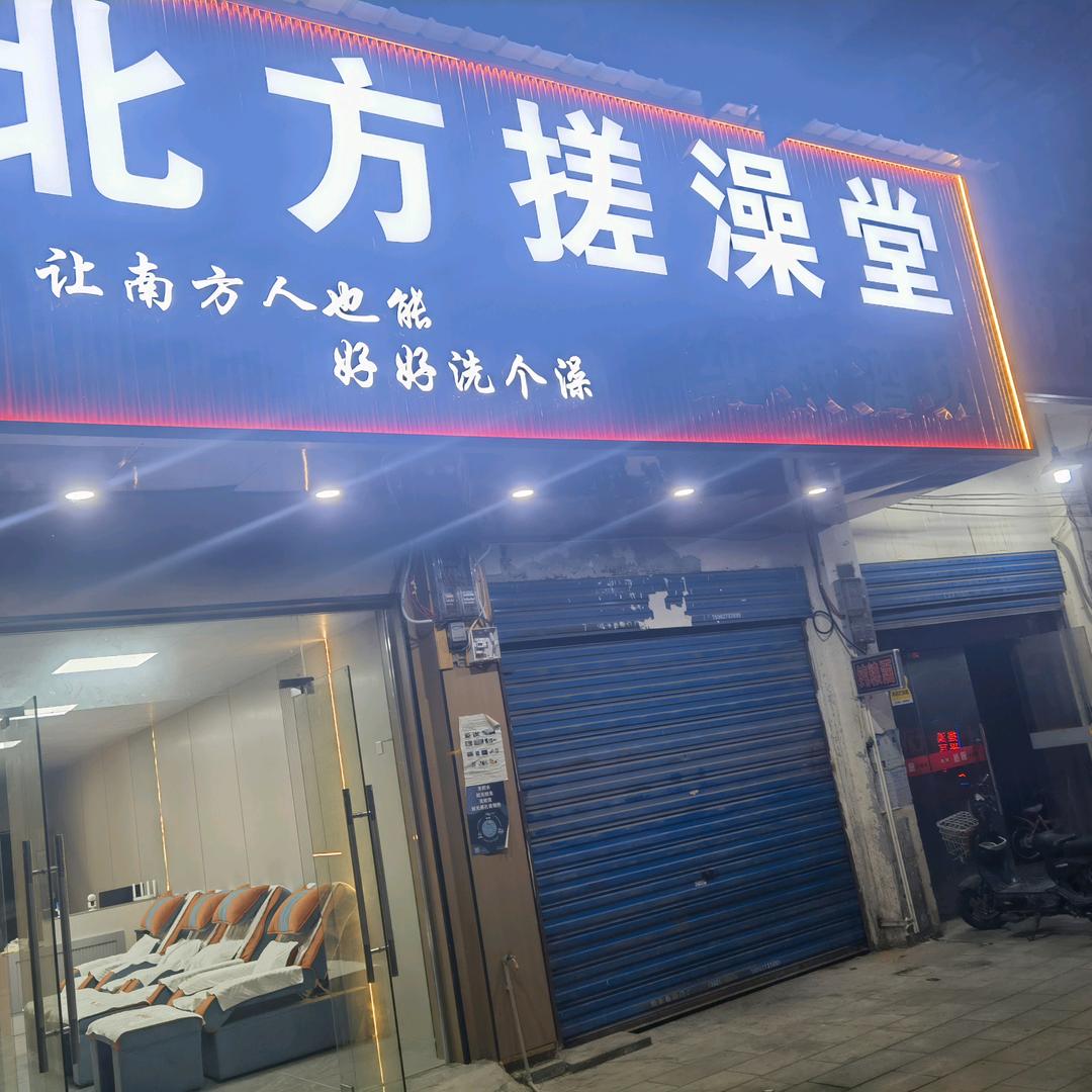 北方搓澡堂官方号