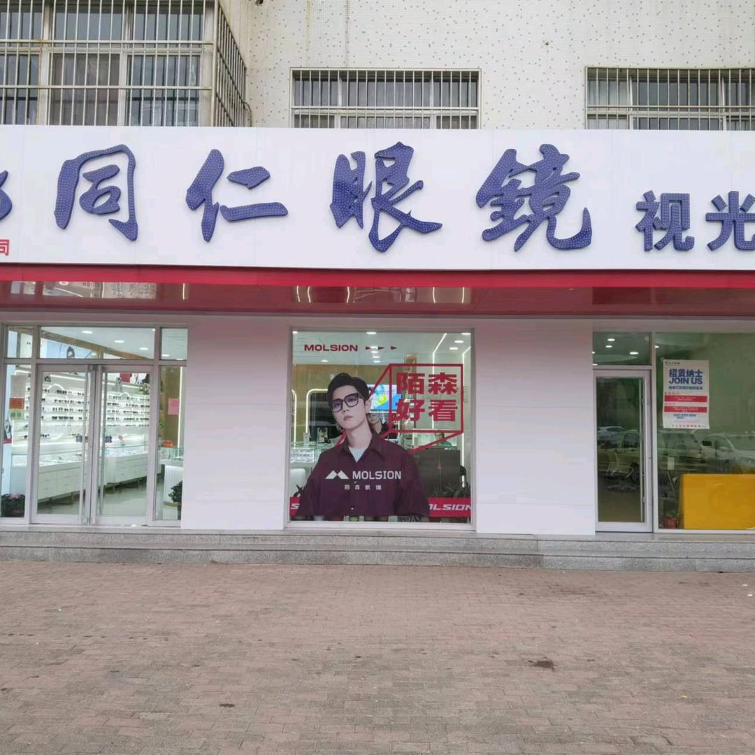 同仁眼镜百视达第一分公司