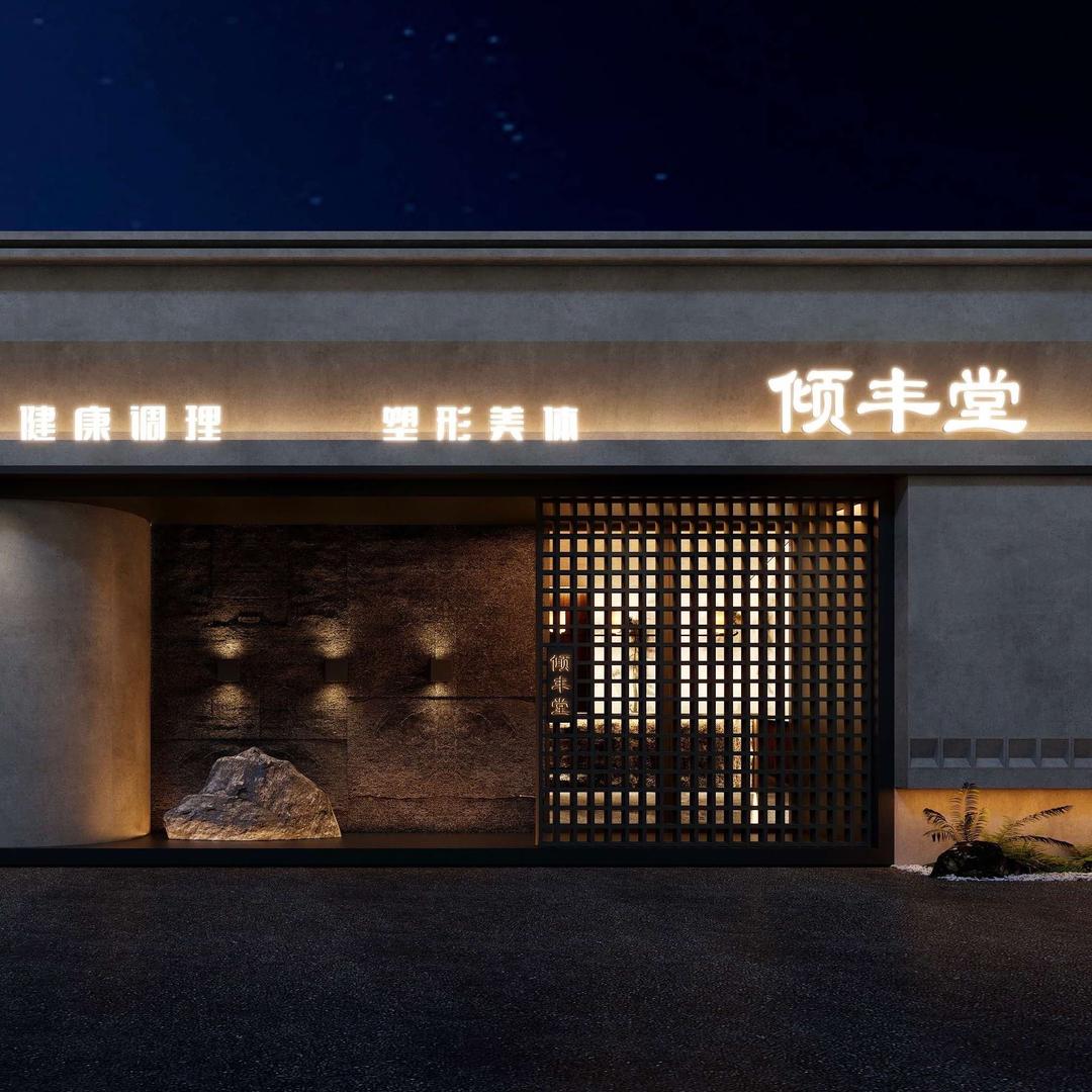 倾丰堂(鸿博景园店)