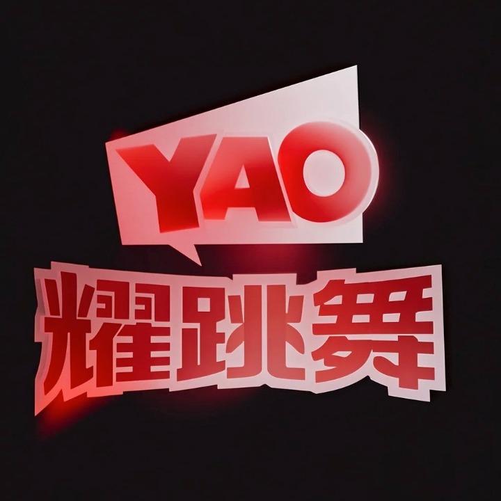 耀跳舞·招商