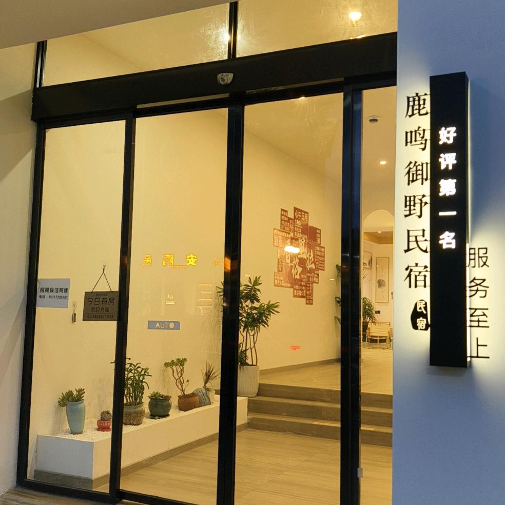 香格里拉鹿鸣御野民宿